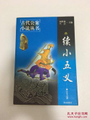 续小五义