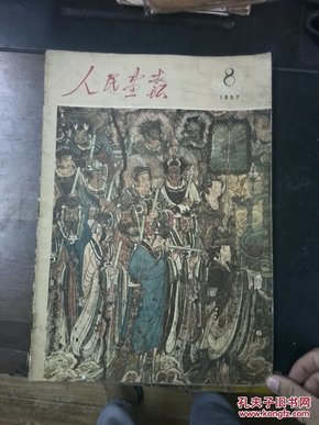 人民画报  1957年8期 详情见图