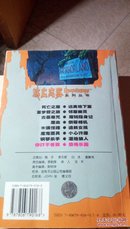 1355  (正版现货)  鸡皮疙瘩系列丛书    你吓不着我.恐怖乐园   R.L.斯坦, 李彩云