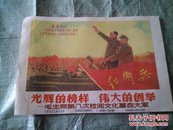 光辉的榜样，伟大的创举一毛主席第八次检阅文化革命大军<电影宣传画>