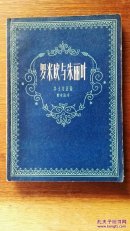 罗密欧与朱丽叶（插图本。莎士比亚戏剧）1959年版，仅印2000册