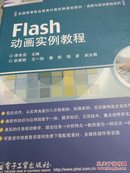 Flash动画实例教程