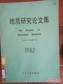 地质研究论文集 1982