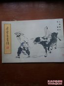 荣宝斋画谱（30）：人物部分 范曾绘