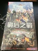 战后之战（HDVD   未开封）