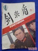 剑与盾（1986-6）