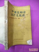 中西医结合治疗急腹症。