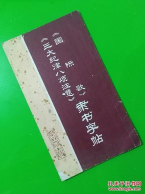 国际歌，三大纪律八项注意隶书字帖