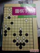 围棋手筋