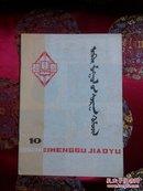 内蒙古教育\1982-10期(蒙文)