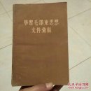 学习毛泽东思想文件汇编(1960年一版一印)