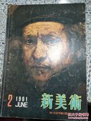 新美术  1981年2  总4期