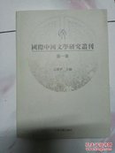 国际中国文学研究丛刊-第一集【2011一版一印1500册】