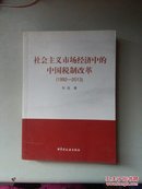 社会主义市场经济中的中国税制改革（1992——2013）