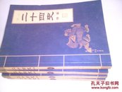 <图文>二十四史精华<全四册.2002年l版，仅印5千册，巨厚>