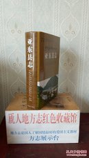 中国西藏边境县地方志系列--21个边境县系列--【亚东县志】--虒人荣誉珍藏