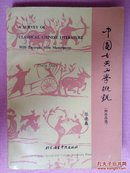 菊剑外文旧书：中国古典文学概观（附作品选)