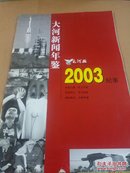 大河新闻年鉴 2003纪事（岁末特刊）
