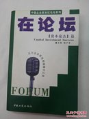 在论坛:中国企业家世纪论坛系列.资本豪杰篇