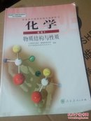 高中化学选修3，物质结构与性质。普通高中课程标准实验教科书