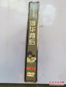 浮华背后 二十五集电视连续剧10碟DVD