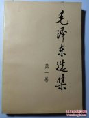 毛泽东选集  第1-4卷四本合售