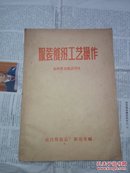 服装缝纫工艺操作（1970年第2次印刷，16开书内整洁无勾划）