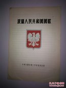 1953年(波兰人民共和国国歌)