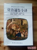 中国历代名著全译丛书:资治通鉴全译 12