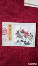 征方腊损兵折将《水浒廿九》