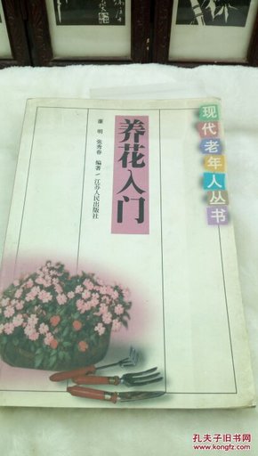 119    养花入门   现代老年人丛书  江苏人民出版社  2002年一版一印  32开