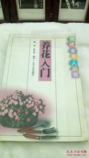 119    养花入门   现代老年人丛书  江苏人民出版社  2002年一版一印  32开