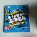 孩子最爱看的海洋奥秘传奇