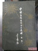 中国当代文学作品选讲（续编）