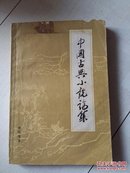 81年初版 《中国古典小说论集》H