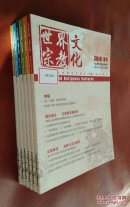 世界宗教文化 2016（第1―6期）