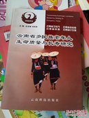 云南省多民族老年人生命质量与长寿研究(仅1000册)。