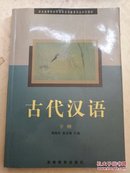 古代汉语.下册