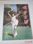 科学生活 1981年第5期（总9期）