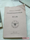 陈桥驿先生九十华诞庆贺会暨  历史地理学发展学术研讨会文集，，，