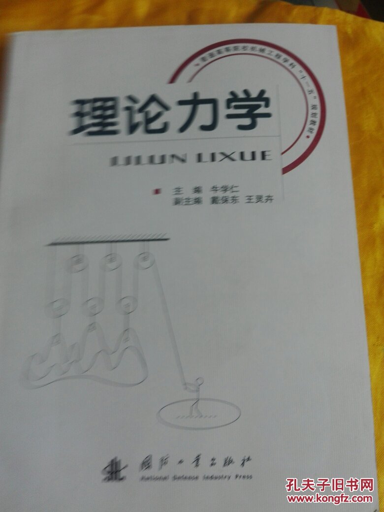 理論力學(xué)