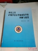 世纪之交矿物学岩石学地球化学的回顾与展望