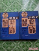 宗教史（上,下册）