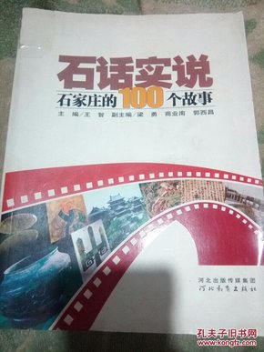 石话实说:石家庄的100个故事