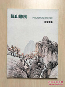 临山听风:陈璧画集