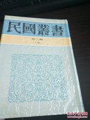 民国丛书第三编19：欧洲政治思想史（卷上，中），自然旧