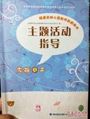 主题活动指导.上册.福建省幼儿园中班教师教育用书