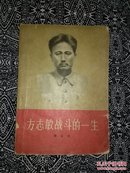 《方志敏战斗的一生》繆敏著，工人出版社1958年3月1版3印，印数10万册，32开110页6.1万字，书前有照片4幅。