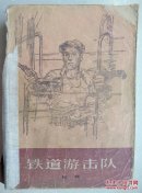 铁道游击队