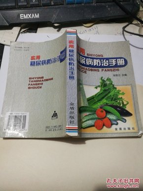 实用糖尿病防治手册